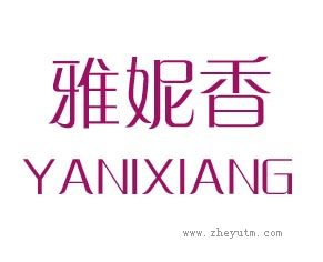 雅妮香