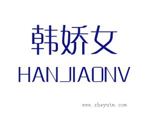 韩娇女