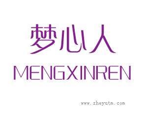 梦心人