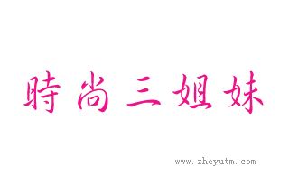 时尚三姐妹
