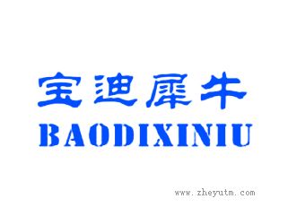 宝迪犀牛