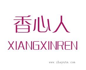香心人