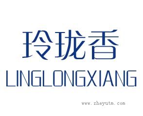 玲珑香