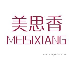 美思香