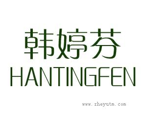 韩婷芬
