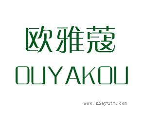 欧雅蔻