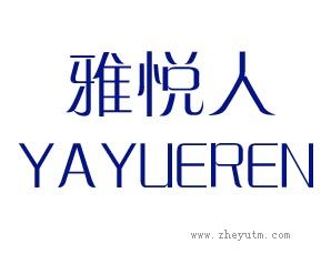 雅悦人