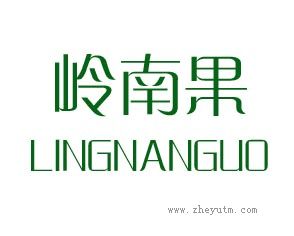 岭南果