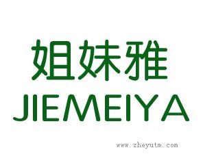 姐妹雅