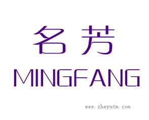 名芳