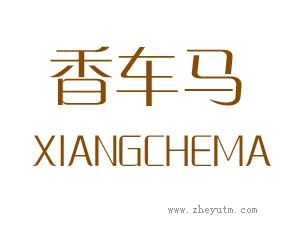 香车马 XIANGMACHE