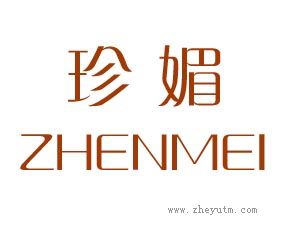 珍媚
