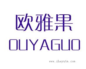 欧雅果