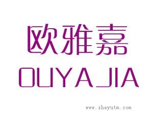 欧雅嘉