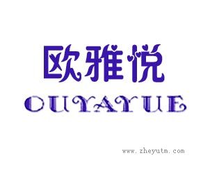 欧雅悦