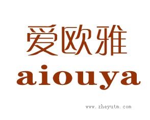 爱欧雅