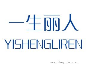一生丽人