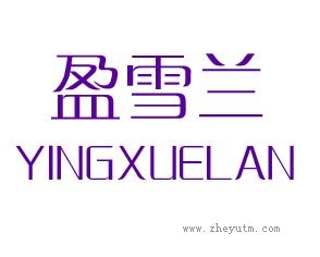 盈雪兰
