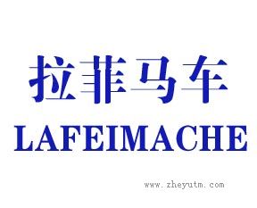 拉菲马车