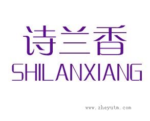 诗兰香