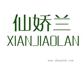 仙娇兰