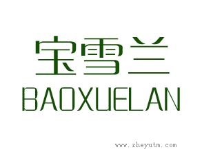 宝雪兰