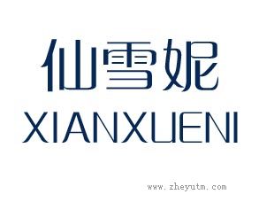 仙雪妮