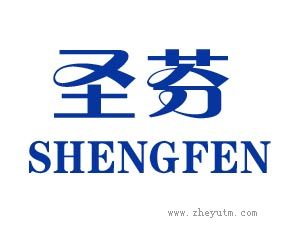 圣芬