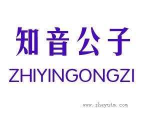 知音公子