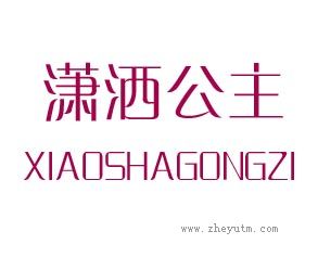 潇洒公主 XIAOSHAGONGZI