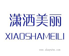 潇洒美丽 XIAOSHAMEILI