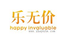 乐无价