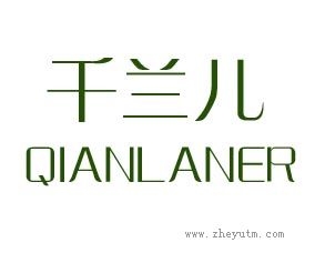 千兰儿