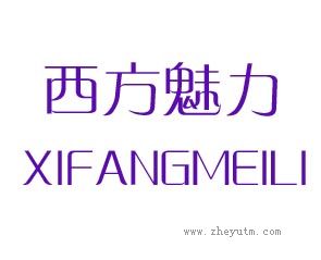 西方魅力