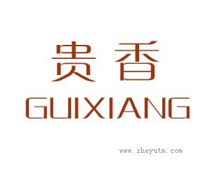贵香