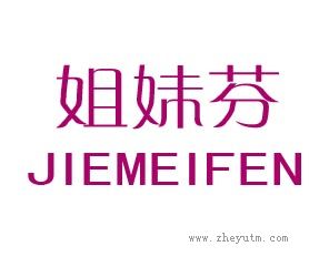 姐妹芬