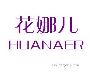 花娜儿