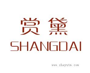 赏黛 SHANGDAI