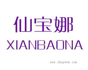 仙宝娜