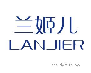 兰姬儿