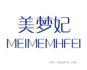 美梦妃