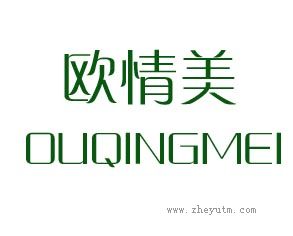 欧情美
