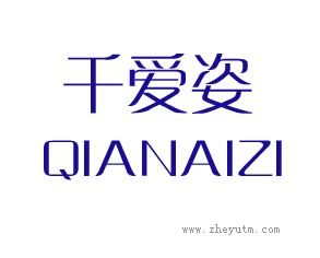 千爱姿