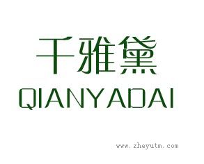 千雅黛
