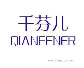 千芬儿