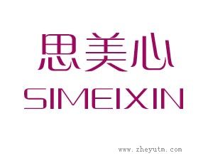 思美心