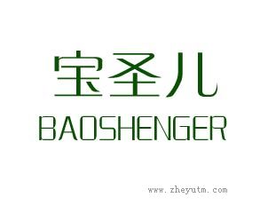 宝圣儿