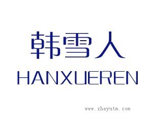 韩雪人