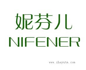 妮芬儿