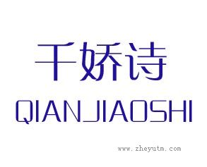 千娇诗